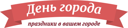 День города. Праздники в вашем городе